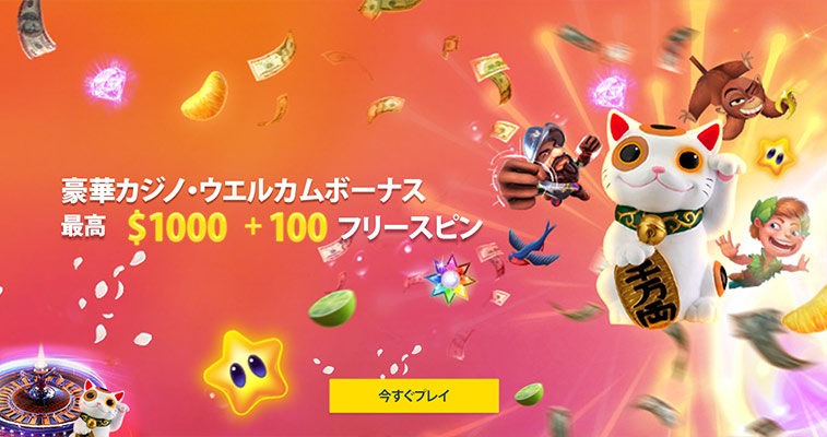 ウェルカムボーナス