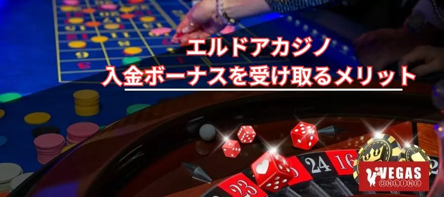 エルドアカジノ入金ボーナスを受け取るメリット
