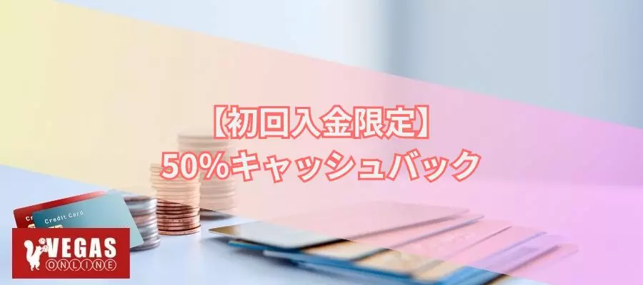 初回入金限定50%キャッシュバック