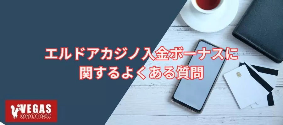 エルドアカジノ入金ボーナスに関する質問