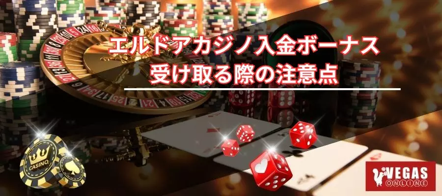 エルドアカジノ入金ボーナスを受け取る際の注意点