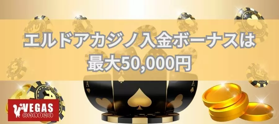 エルドアカジノ入金ボーナス最大50,000円