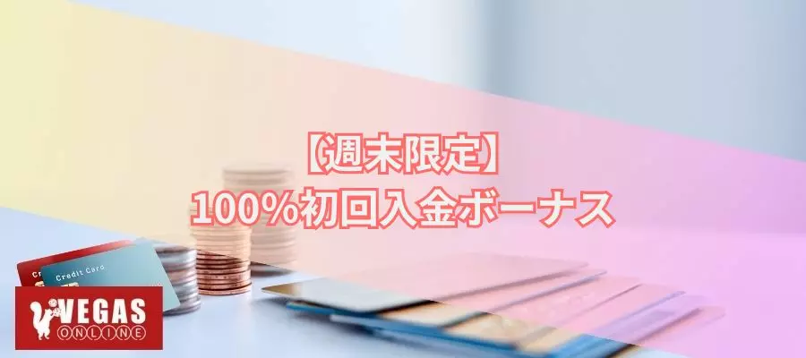 週末限定100%初回入金ボーナス