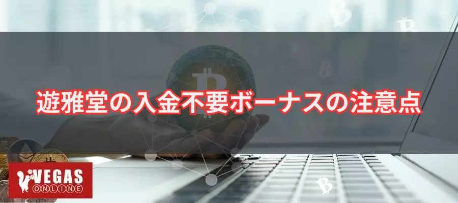 遊雅堂の入金不要ボーナスの注意点