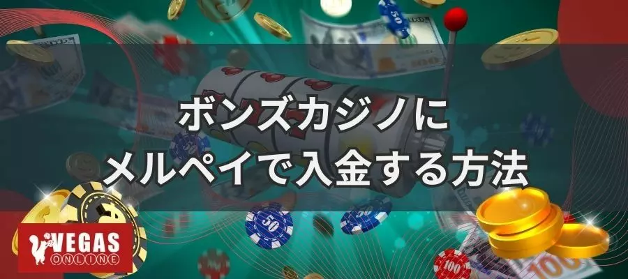 ボンズカジノにメルペイで入金する手順