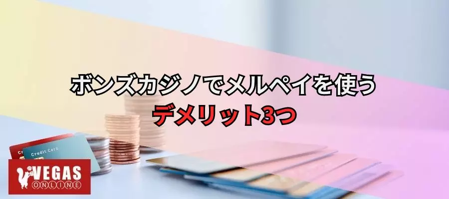 ボンズカジノでメルペイを使うデメリット