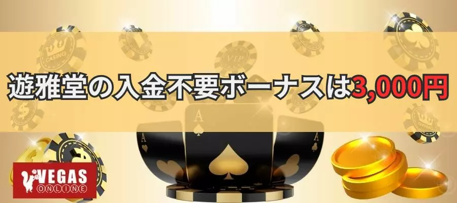 遊雅堂の入金不要ボーナスは3,000円