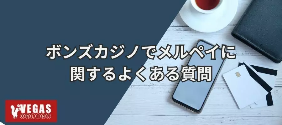 ボンズカジノでメルペイに関するよくある質問