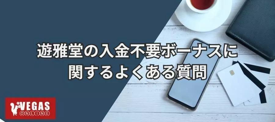 遊雅堂の入金不要ボーナスに関する質問