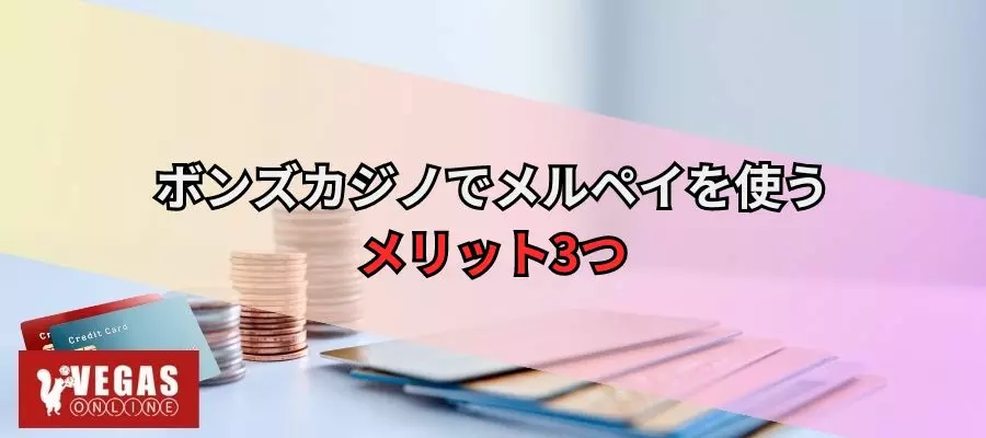 ボンズカジノでメルペイを使うメリット