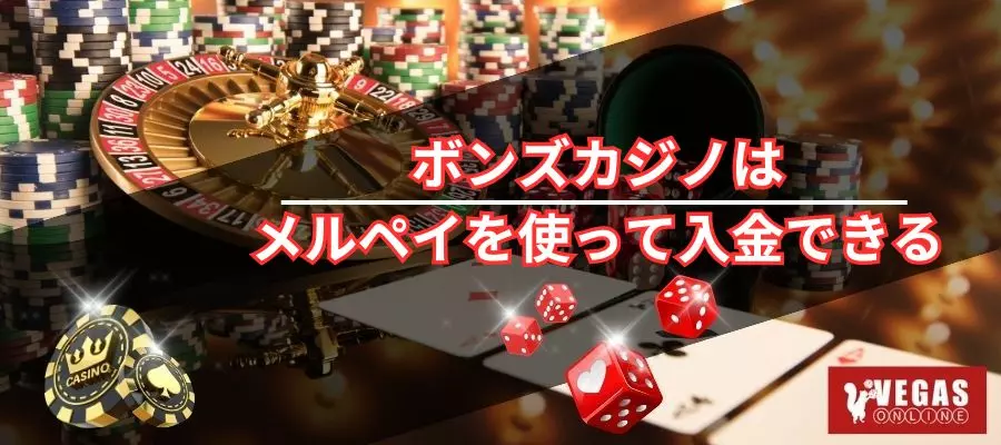 ボンズカジノでメルペイは使える