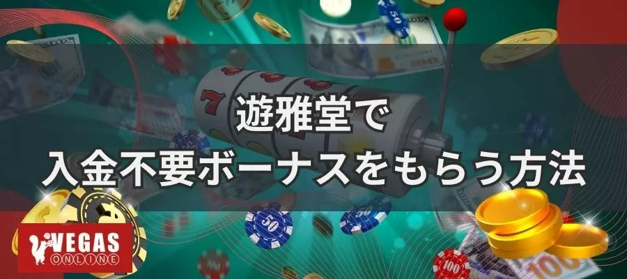 遊雅堂で入金不要ボーナスをもらう方法