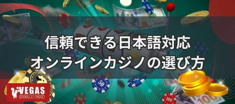 信頼できる日本フォ対応のオンラインカジノの選び方