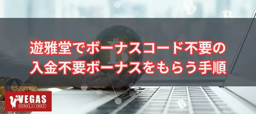 遊雅堂でボーナスコード不要で入金不要ボーナスもらう手順