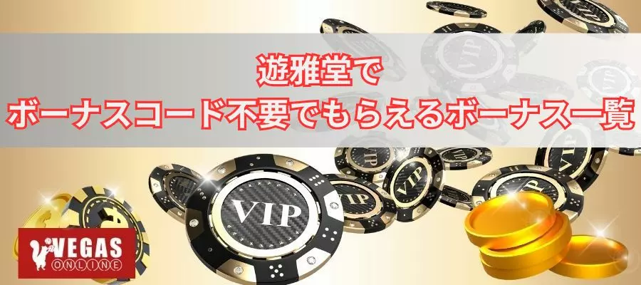 遊雅堂でボーナスコード不要でもらえるボーナス一覧