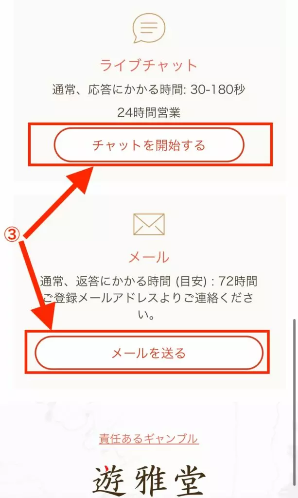 チャット日メールでサポートに問い合わせする