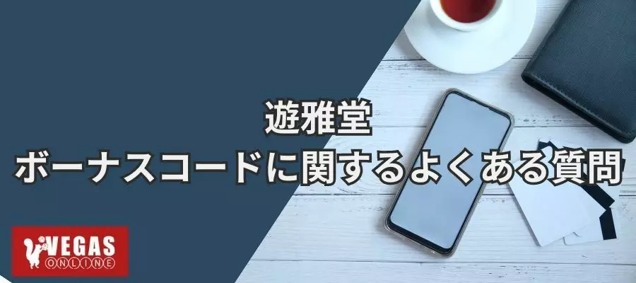 遊雅堂ボーナスコードに関するよくある質問