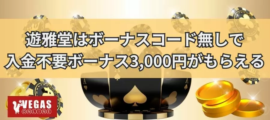 遊雅堂はボーナスコード不要で入金不要ボーナスがもらえる