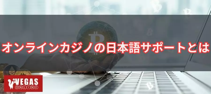 オンラインカジノの日本語サポートとは