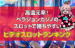 ベラジョンカジノで勝ちやすいビデオスロットランキング