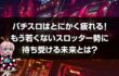 パチスロ　疲れる